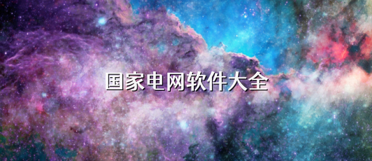 国家电网软件大全