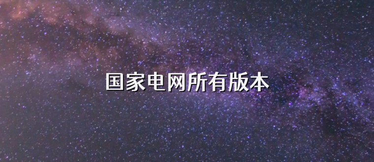 国家电网所有版本