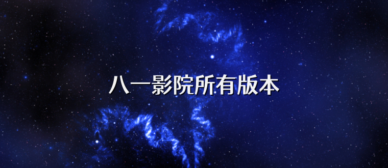 八一影院所有版本