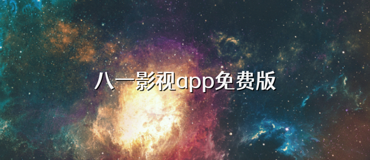 八一影视app免费版