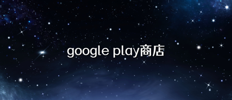 google play商店