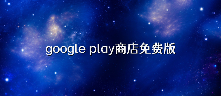 google play商店免费版