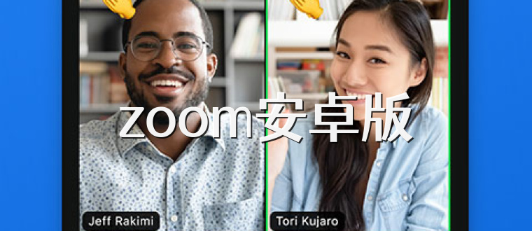 zoom安卓版