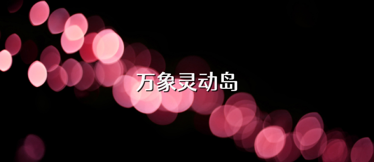 万象灵动岛