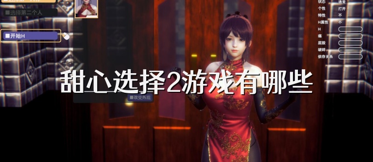 甜心选择2游戏有哪些
