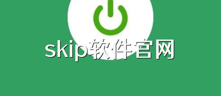 skip软件官网