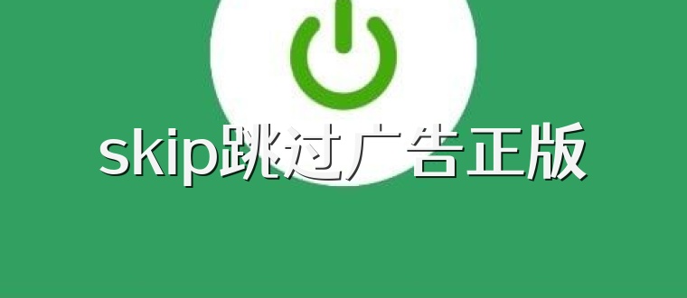 skip跳过广告正版