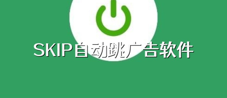 SKIP自动跳广告软件