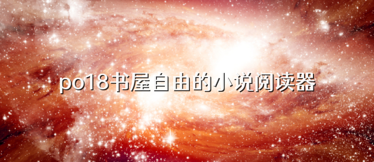 po18书屋自由的小说阅读器