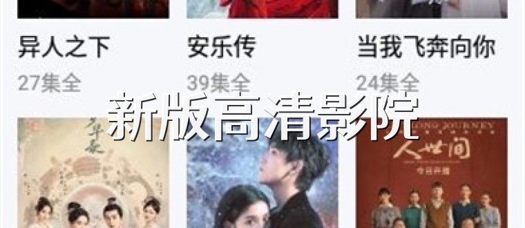 新版高清影院