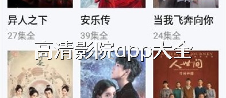 高清影院app大全