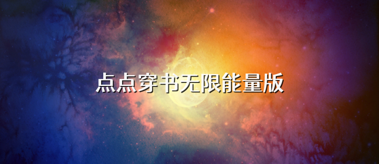 点点穿书无限能量版