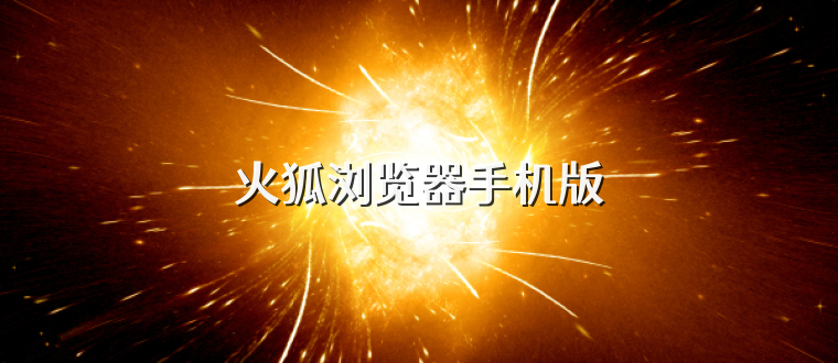 火狐浏览器手机版