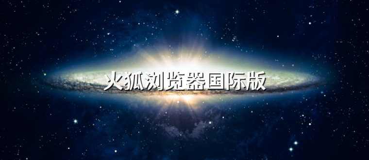 火狐浏览器国际版