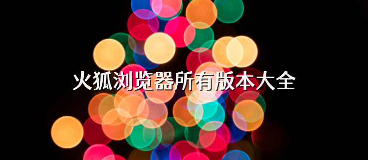 火狐浏览器所有版本大全