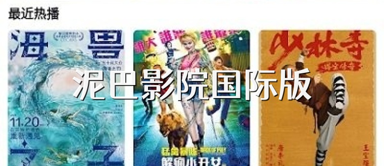 泥巴影院国际版