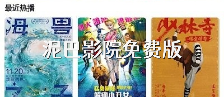 泥巴影院免费版