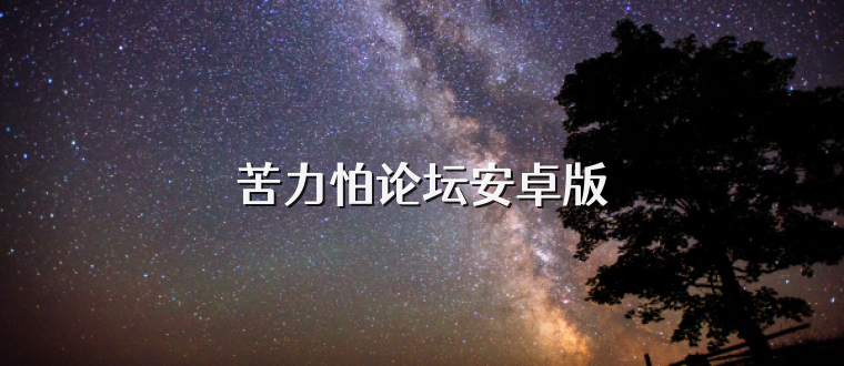 苦力怕论坛安卓版