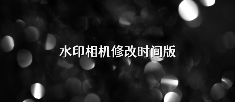 水印相机修改时间版
