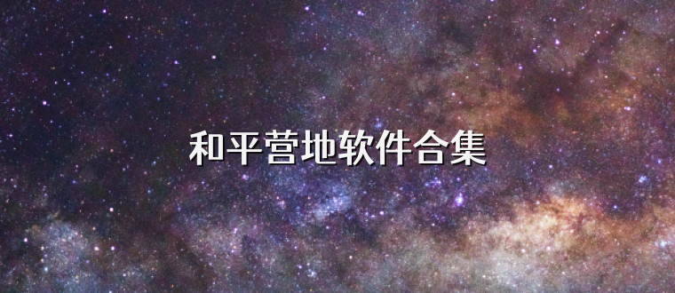 和平营地软件合集