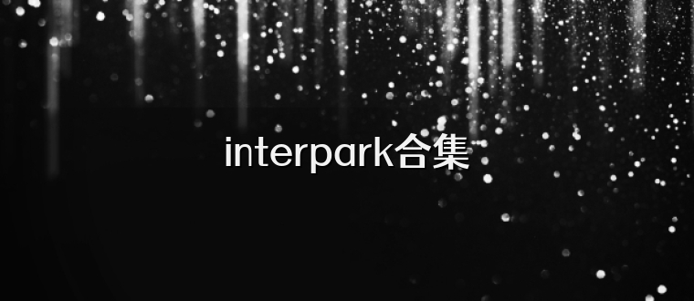 interpark合集