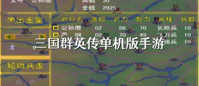 三国群英传单机版手游