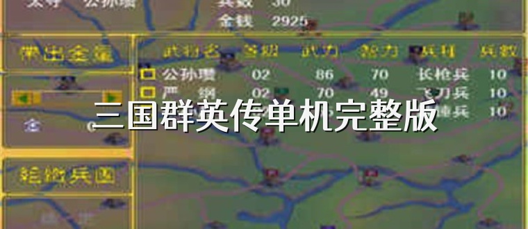 三国群英传单机完整版