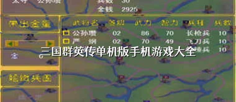 三国群英传单机版手机游戏大全