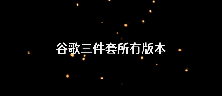 谷歌三件套所有版本