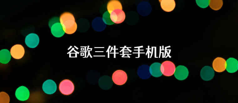 谷歌三件套手机版