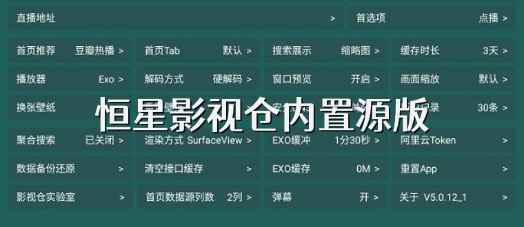 恒星影视仓内置源版