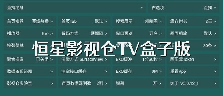 恒星影视仓TV盒子版