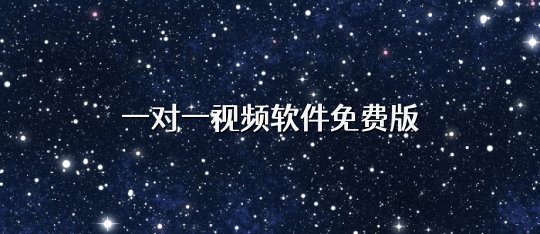 一对一视频软件免费版