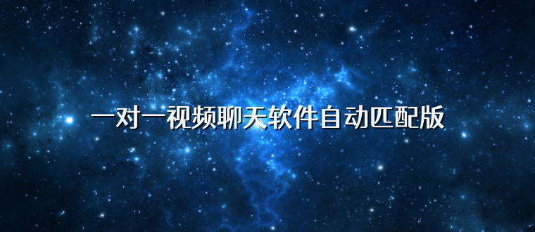 一对一视频聊天软件自动匹配版