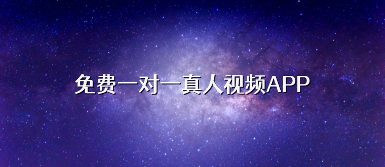 免费一对一真人视频APP
