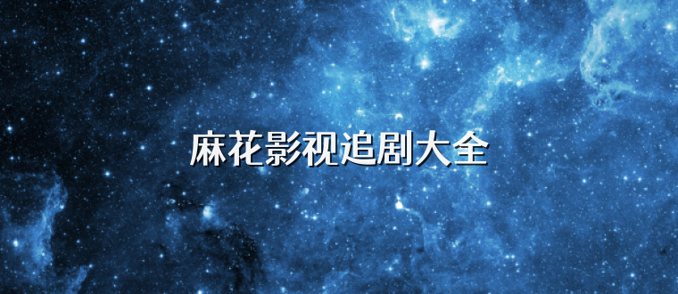 麻花影视追剧大全