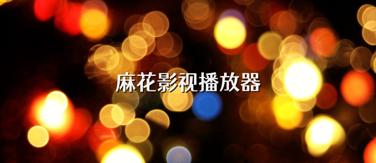 麻花影视播放器