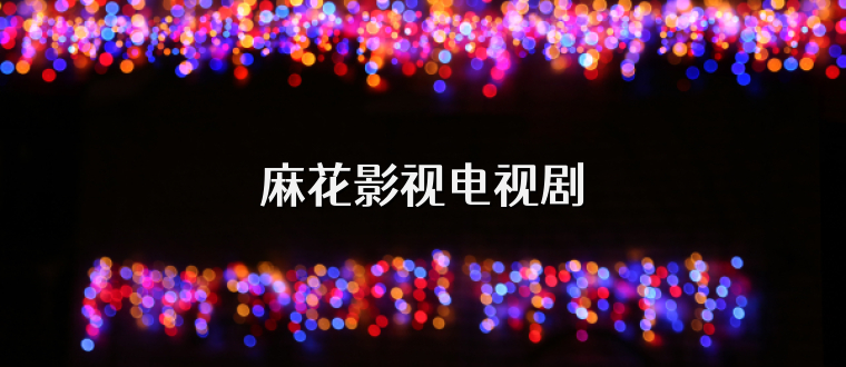 麻花影视电视剧