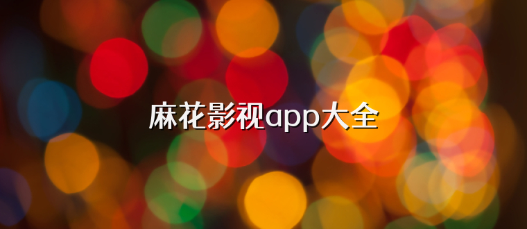 麻花影视app大全