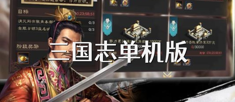 三国志单机版
