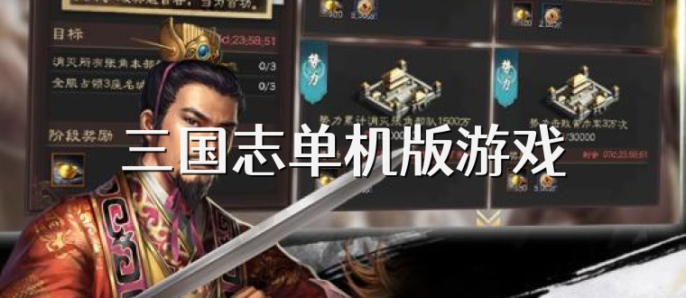 三国志单机版游戏
