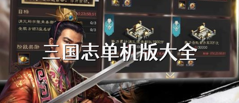 三国志单机版大全