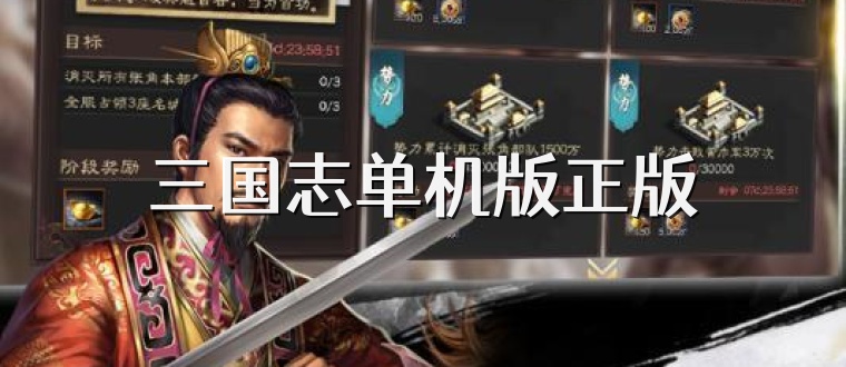 三国志单机版正版