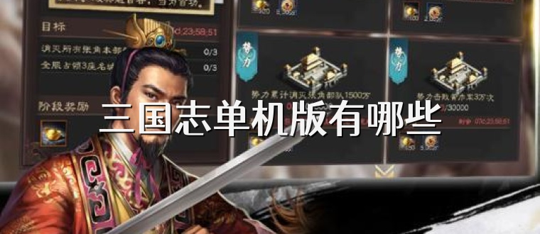 三国志单机版有哪些