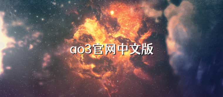 ao3官网中文版