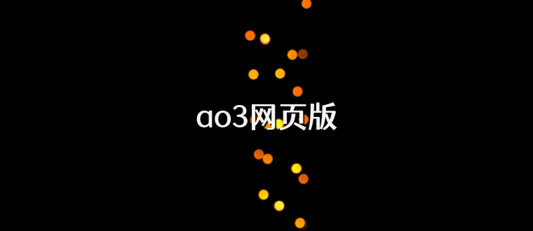 ao3网页版