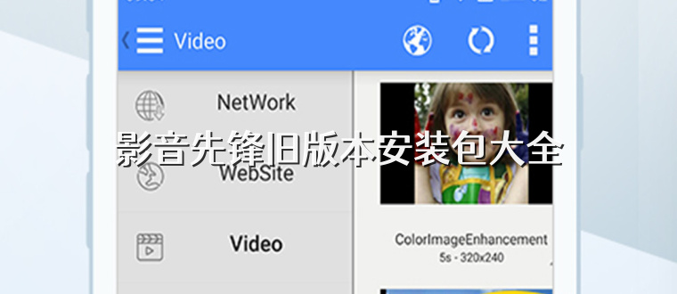 影音先锋旧版本安装包大全