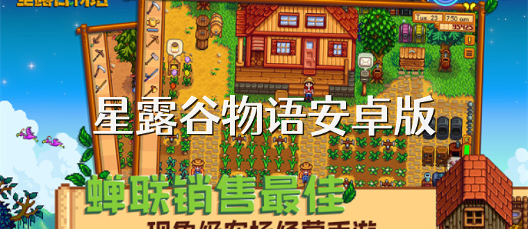 星露谷物语安卓版