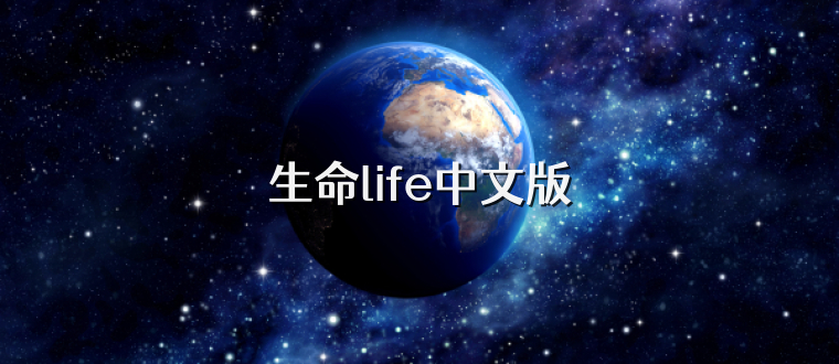 生命life中文版