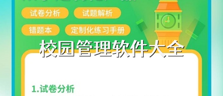 校园管理软件大全